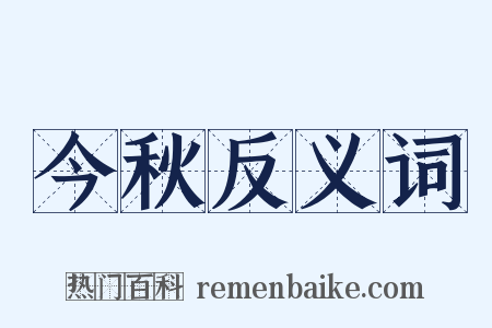 今秋反义词是什么意思的图片